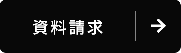 資料請求